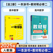 一本涂書高中】26新教材版含手寫筆記批注高中新教材新高考版 一本圖書教輔 高一二三 高考總復(fù)習(xí)必刷題一二輪復(fù)習(xí)星推薦 共2本【一本涂書+教材幫必修二】數(shù)學(xué)（人教版） 新教材人教版