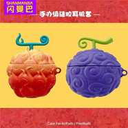 閃曼巴 惡魔果實(shí)華為蘋(píng)果air.pods3耳.機保護套free.buds5代4e4i海賊王pro2代 【橡膠果實(shí)】藍牙耳機保護套 Airpods pro/pro 二代通用