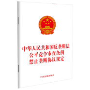 中華人民共和國(guó)反壟斷法 公平競(jìng)爭(zhēng)審查條例 禁止壟斷協(xié)議規(guī)定