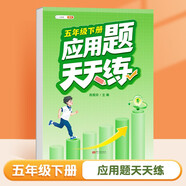 斗半匠 應(yīng)用題天天練 小學(xué)五年級(jí)下冊(cè)應(yīng)用題天天練數(shù)學(xué)思維強(qiáng)化訓(xùn)練 思維邏輯拓展題同步訓(xùn)練能手