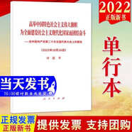 現(xiàn)貨 在中國(guó)共產(chǎn)黨第二十次全國(guó)代表大會(huì)上的報(bào)告 高舉中國(guó)特色社會(huì)主義偉大旗幟為全面建設(shè)社會(huì)主義現(xiàn)代化國(guó)家而團(tuán)結(jié)奮斗（2022年10月16日）人民出版社 黨的二十大報(bào)告單行本中文全文原文