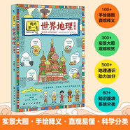 【京倉直發(fā)】我的第一本世界地理啟蒙書(shū)世界地理百科全書(shū)兒童讀物6歲以上繪本一二三四五六年級**的課外書(shū)小學(xué)生課外閱讀書(shū)籍趣味科普9787516524886