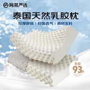 網(wǎng)易嚴(yán)選93%泰國進(jìn)口原液天然乳膠含量乳膠枕 米色天竺棉枕套 按摩款