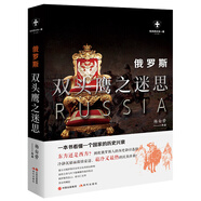 世界歷史有一套 俄羅斯 雙頭鷹之迷思 楊白勞 白金版 俄羅斯國(guó)家歷史興衰史 世界歷史書籍 世界史書 現(xiàn)代出版社