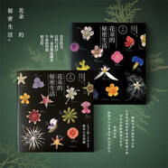 【一方見(jiàn)地專(zhuān)屬 內附定制放大鏡】花朵的秘密生活（兩冊套裝）京東獨家
