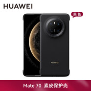 華為原裝Mate70手機(jī)殼素皮保護(hù)殼mate70pro+素皮保護(hù)套男女款防摔通用 華為Mate70 素皮保護(hù)殼【黑色】