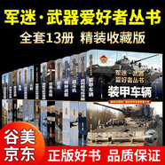 全套13冊 軍迷武器愛好者叢書 科普類書籍小學青少年軍事坦克槍械槍機知識百科全書大百科小學生兒童漫畫書適合10-11歲男孩看的書叢林迷彩服書籍暢銷書 軍迷武器愛好者全套系列【全13冊】