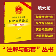 中華人民共和國職業(yè)病防治法注解與配套（第六版）