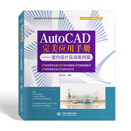 AutoCAD完美應(yīng)用手冊—室內(nèi)設(shè)計實戰(zhàn)案例篇 cad教材自學(xué)版autocad從入門到精通基礎(chǔ)教程cad制圖教材書籍cad2018cad2016