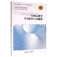 生理心理學學習指導與習題集（第2版 本科心理配教）