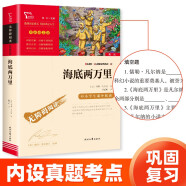 海底两万里 七年级下册推荐阅读 中小学课外阅读书籍 无障碍阅读 有习题