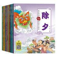 10冊(cè) 中國(guó)傳統(tǒng)節(jié)日故事繪本注音版有聲伴讀小學(xué)生兒童帶拼音的春節(jié)故事書(shū)少兒讀物漫畫(huà)書(shū) 