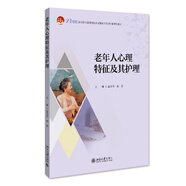老年人心理特征及其護理 21世紀高等院校智慧健康養老服務(wù)與管理專(zhuān)業(yè)規劃教材