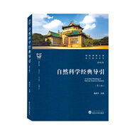 自然科學(xué)經(jīng)典導(dǎo)引（第三版）