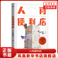 人間便利店 村田沙耶香著第155屆芥川獎獲獎作品 引起日本社會集體沉思的現(xiàn)實(shí)主義話題之作 幽默有趣