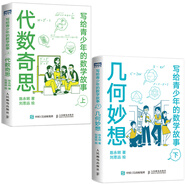 寫給青少年的數(shù)學(xué)故事 代數(shù)奇思+幾何妙想 套裝上下2冊（京東）（圖靈出品）