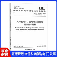 DL/T 5136-2012 火力發(fā)電廠、變電站二次接線設(shè)計(jì)技術(shù)規(guī)程