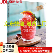 【正版圖書 京東配送 可開發(fā)票 】咖啡館招牌飲品