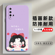 榮耀20手機殼honor20保護套20S硅膠軟殼yal-al00男女—al50全包防摔網(wǎng)紅新款華為 淺紫色【潮流女孩】 華為 榮耀20/20S-【套餐1:單殼無贈品】