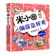 新華書店官方正版米小圈上學(xué)記全套38冊 米小圈漫畫歷史全套6冊 米小圈腦筋急轉(zhuǎn)彎漫畫成語游戲一二三四五小學(xué)生課外閱讀書籍1-4年級米小圈爆笑漫畫兒校園兒童故事書大全集 米小圈腦筋急轉(zhuǎn)彎(第2輯)-智慧