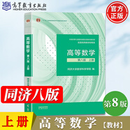 【官方正版】高等數(shù)學(xué)同濟(jì)第八版 上下冊(cè) 同濟(jì)大學(xué)第8版高等數(shù)學(xué) 大一高數(shù)教材練習(xí)題習(xí)題冊(cè)同步輔導(dǎo) 考研備考習(xí)題集復(fù)習(xí)用書 【上冊(cè)】同濟(jì)八版 高等數(shù)學(xué) 教材