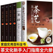 茶艺书籍6册 识茶泡茶品茶+茶艺从入门到精通+茶经陆羽茶道/茶历史/茶文化书籍 中国名茶之起源 红茶绿茶乌龙茶饮茶习俗茶叶入门