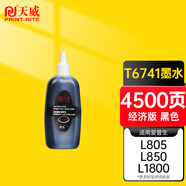 天威 T6741黑色墨水80ml 適用愛普生EPSON L805 L1800 L850 L201 L351 L301 L360 L565 L220打印機(jī) 674墨水
