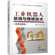 工業(yè)機(jī)器人裝調(diào)與維修技術(shù)（微課視頻版）