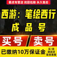 西游筆繪西行賬號(hào)初始成品號(hào)小白龍仙玉體力神級(jí)角色法寶六耳獼猴二郎真君ios手游畢業(yè)號(hào)高v號(hào)高氪號(hào) 10元-非號(hào)價(jià)-先咨詢(xún)客服