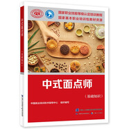 中式面點(diǎn)師（基礎(chǔ)知識）--國家職業(yè)技能等級認(rèn)定培訓(xùn)教程