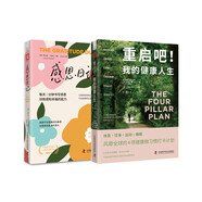 找回健康與幸福：重啟吧！我的健康人生+感恩日記（時光紀念版）套裝2冊