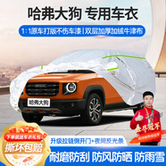 夢多福長城哈弗大狗專用車衣全車罩二代混動夏季加厚遮陽防曬防雨汽車套 長城哈弗大狗/二代大狗專用車衣 加厚牛津布汽車罩 耐拉扯 撕不爛