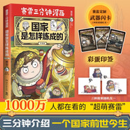 賽雷三分鐘漫畫(huà)國家是怎樣煉成的升級版（京東專(zhuān)享印簽 全場(chǎng)景爆笑講解世界各國歷史！超值附贈賽雷定制武器閃卡）
