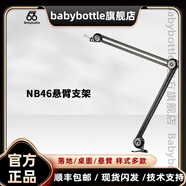 BABYBOTTLE66Babybottle 話筒支架 NB46懸臂支架