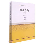 刑法總論（第四版）（21世紀高等院校法學系列精品教材）
