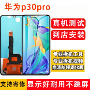 YPAYP30mate30屏幕总成荣耀9x8xV20V10V9青春版p20i手机内外mate8 华为p30pro屏幕总成OLED支持指纹 拆机工具+教程+钢化膜+B7000胶水