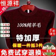 恒源祥純羊毛絨衫純羊毛毛衫毛衣男冬季加厚純半高領(lǐng)中年爸爸針織打底衫 酒紅 圓 領(lǐng)純?nèi)?00 L 175碼(適合140-160斤)純?nèi)?00