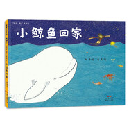 小鯨魚回家 能把小鯨魚送回家嗎？ 3-6歲 蒲蒲蘭繪本