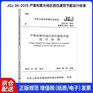 JGJ 26-2018 嚴(yán)寒和寒冷地區(qū)居住建筑節(jié)能設(shè)計(jì)標(biāo)準(zhǔn)