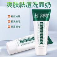 好臉面 艾莊好臉面爽膚洗面奶男女適用深層清潔肌膚學(xué)生去污青春痘 艾莊好臉面爽膚祛痘洗面奶
