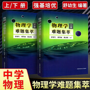 物理學(xué)難題集萃【上下冊】舒幼生 中學(xué)奧林匹克競賽物理教程 中高考物理競賽培優(yōu)參考書 物理學(xué)難題集萃【上下冊】