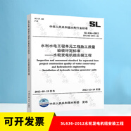 全套SL631~639 水利水電工程單元工程施工質(zhì)量驗收評定標準+填表說明 SL176+SL288評定驗收規(guī)程SL288+SL677監(jiān)理規(guī)范混凝土施工規(guī)范 SL636-2012水輪發(fā)電機組安裝工程