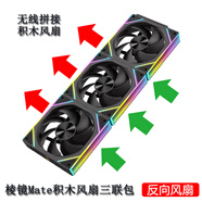京品鹿棱鏡四代PRO戰(zhàn)隼F12棱鏡PLUS積木版水冷12CM機(jī)箱風(fēng)扇正反向無線拼接ARGB神光同步PWM溫控制器集線 棱鏡Mate積木風(fēng)扇黑色反向三聯(lián)包