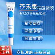 蒼禾集【蒼禾集祛痘凝膠】倉合集祛痘改善痘肌清痘凈痘 正品廠(chǎng)家 2支 送【79元】美白去角質(zhì)磨砂膏