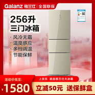 格蘭仕電冰箱256升三開門風(fēng)冷無霜家用智能立體風(fēng)冷藏急凍冰箱 256WTEPG 256升 香檳金