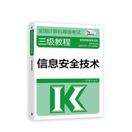2023年全國計(jì)算機(jī)等級考試三級教程--信息安全技術(shù)