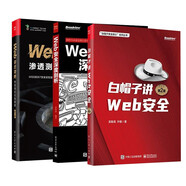 【套裝3冊(cè)】Web安全攻防 滲透測(cè)試實(shí)戰(zhàn)指南+Web安全深度剖析+白帽子講Web安全 黑客攻防技