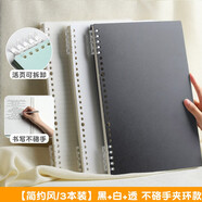 三木（SUNWOOD） 不硌手活頁(yè)本可拆卸筆記本子大學(xué)生簡(jiǎn)約ins風(fēng)記錄記事本柔軟殼扣環(huán)可拆 3本【不咯手/簡(jiǎn)約系】黑白透 A4