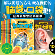 科學(xué)小子安德魯原子大爆炸全8冊(cè)Andrew Lost中文版微觀世界探索科普百科書(shū)籍7-12歲青少年探險(xiǎn)故事橋梁書(shū)中小學(xué)生課外閱讀冒險(xiǎn)小說(shuō) 科學(xué)小子安德魯（第2輯）：生物大驚奇（全10冊(cè)）
