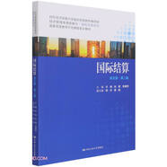 國際結算（英文版·第二版）（經(jīng)濟管理類課程教材·國際貿(mào)易系列）